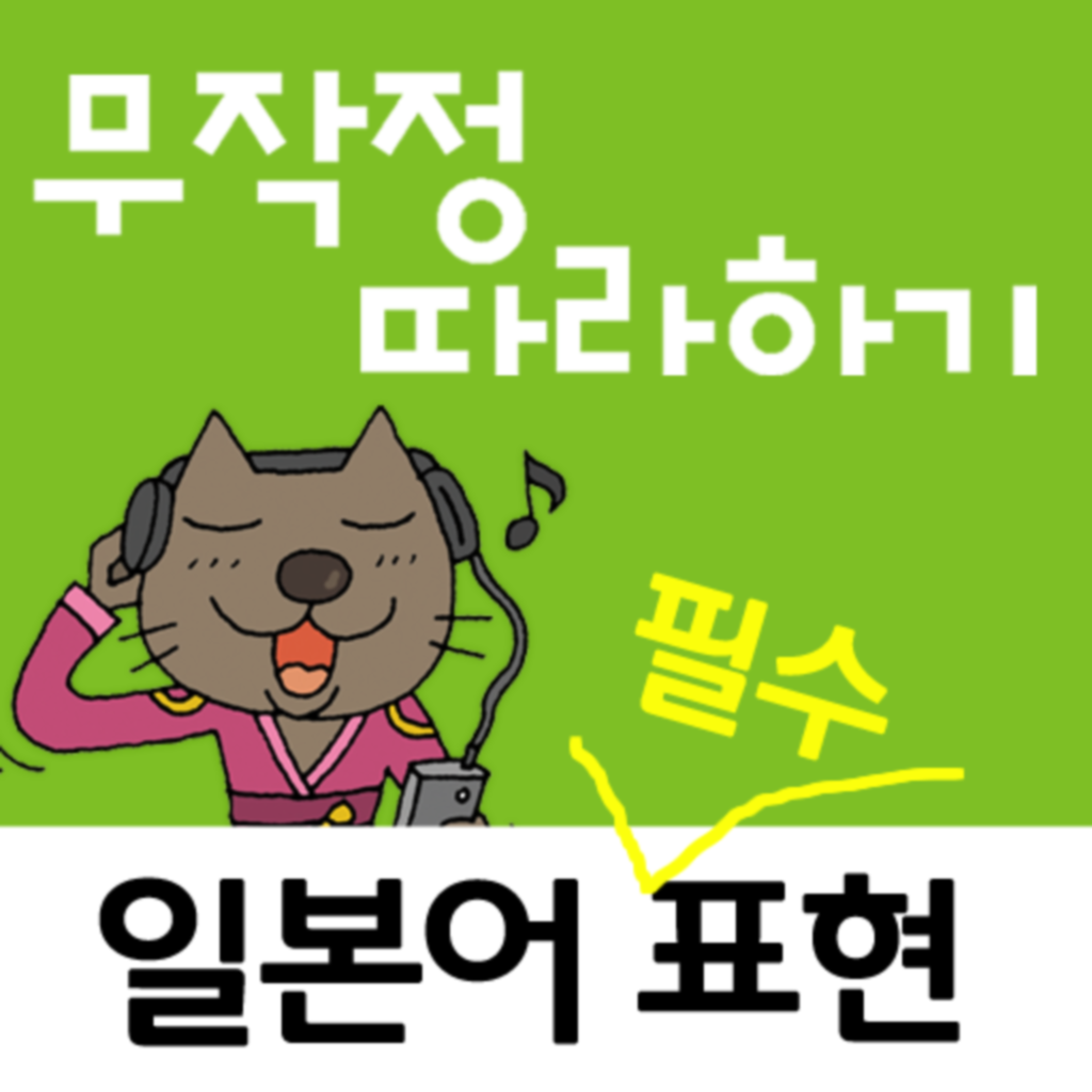 일본어 필수 표현 무작정 따라하기 - Gilbut Publishing Co. Ltd